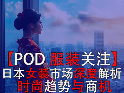 【POD服裝關(guān)注】日本女裝市場深度解析：時尚趨勢與商機(jī)