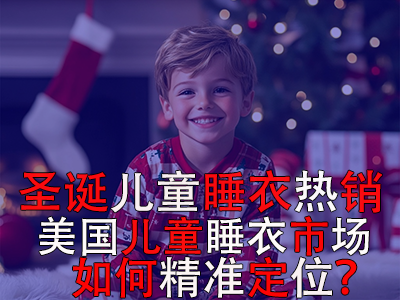圣誕兒童睡衣熱銷，美國兒童睡衣市場如何精準(zhǔn)定位？ 