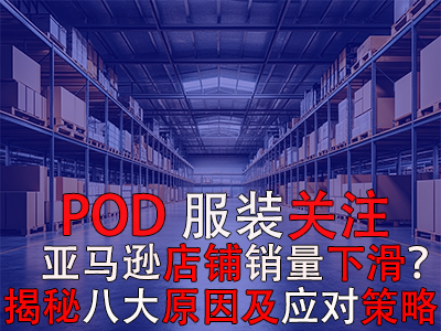 POD服裝關(guān)注：亞馬遜店鋪銷量下滑？揭秘八大原因及應(yīng)對策略 