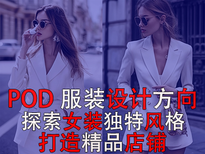 POD服裝設計方向：探索女裝的8種獨特風格，打造精品店鋪風格