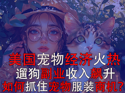 美國寵物經(jīng)濟火熱，遛狗副業(yè)收入飆升：如何抓住寵物服裝商機？