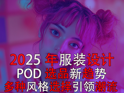 2025年POD服裝設計選品新趨勢：多種風格選擇引領潮流