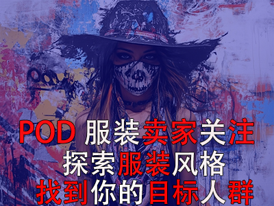 POD服裝賣家關注：探索13種獨特服裝風格，找到你的目標人群