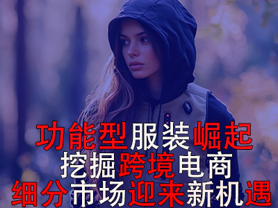 功能型服裝崛起，挖掘跨境電商細(xì)分市場迎來新機(jī)遇