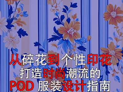 從碎花到個性印花，打造時尚潮流的POD服裝設(shè)計指南