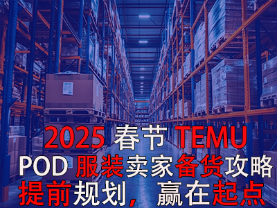 2025春節(jié)TEMU賣家備貨攻略：提前規(guī)劃，贏在起點