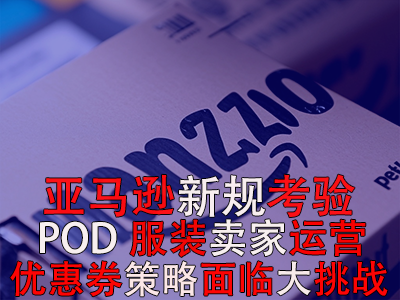 亞馬遜新規(guī)考驗(yàn)POD服裝賣(mài)家運(yùn)營(yíng)，優(yōu)惠券策略面臨大挑戰(zhàn)！