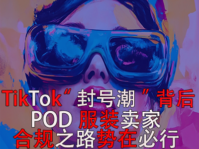TikTok“封號(hào)潮”背后：跨境電商賣(mài)家合規(guī)之路勢(shì)在必行