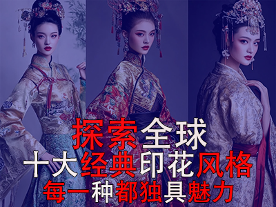 探索全球10大經(jīng)典印花風(fēng)格，每一種都獨(dú)具魅力