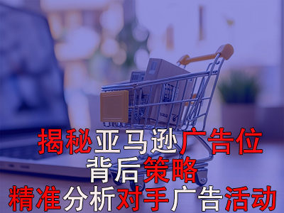 揭秘亞馬遜廣告位背后策略：如何精準(zhǔn)分析對(duì)手廣告活動(dòng)