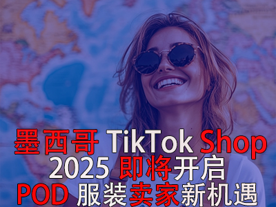 墨西哥TikTok Shop，2025即將開啟，POD服裝賣家新機(jī)遇