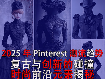 2025年P(guān)interest潮流趨勢：復(fù)古與創(chuàng)新的碰撞，時尚前沿元素揭秘