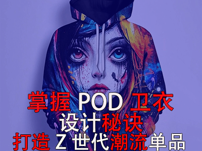 掌握POD衛(wèi)衣設(shè)計(jì)秘訣，打造Z世代潮流單品