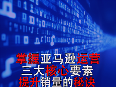 掌握亞馬遜運(yùn)營三大核心要素，提升銷量的秘訣