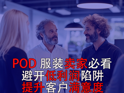 POD服裝賣家必看！避開低利潤(rùn)陷阱，提升客戶滿意度