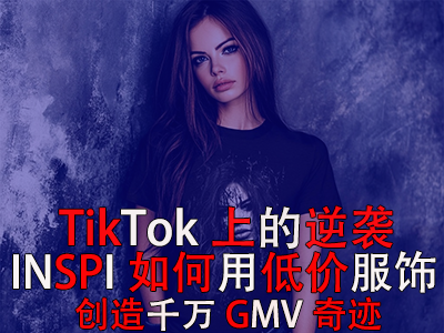 TikTok上的逆襲：INSPI如何用低價服飾創(chuàng)造千萬GMV奇跡
