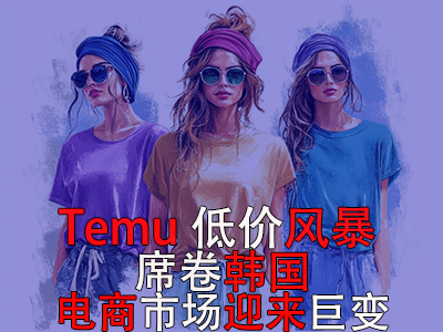 Temu低價風(fēng)暴席卷韓國，電商市場迎來巨變