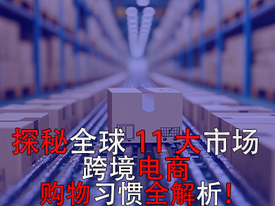 探秘全球11大市場，跨境電商購物習(xí)慣全解析！