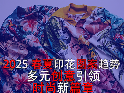 2025春夏印花圖案趨勢：多元?jiǎng)?chuàng)意引領(lǐng)時(shí)尚新篇章