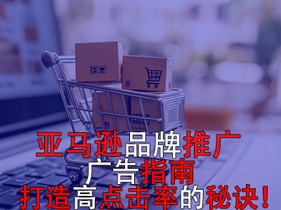 亞馬遜品牌推廣廣告指南：打造高點擊率的秘訣！