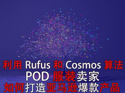 利用Rufus和Cosmos算法，POD服裝賣家如何打造亞馬遜爆款產(chǎn)品？