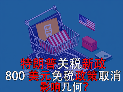 特朗普關(guān)稅新政：800美元免稅政策取消，影響幾何？