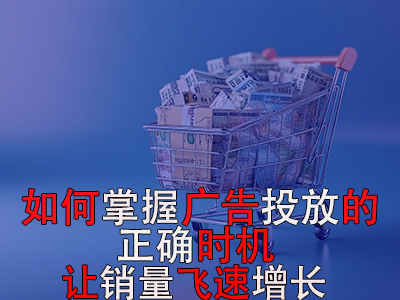如何掌握廣告投放的正確時機？讓銷量飛速增長