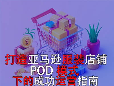 打造亞馬遜服裝店鋪：POD模式下的成功運營指南