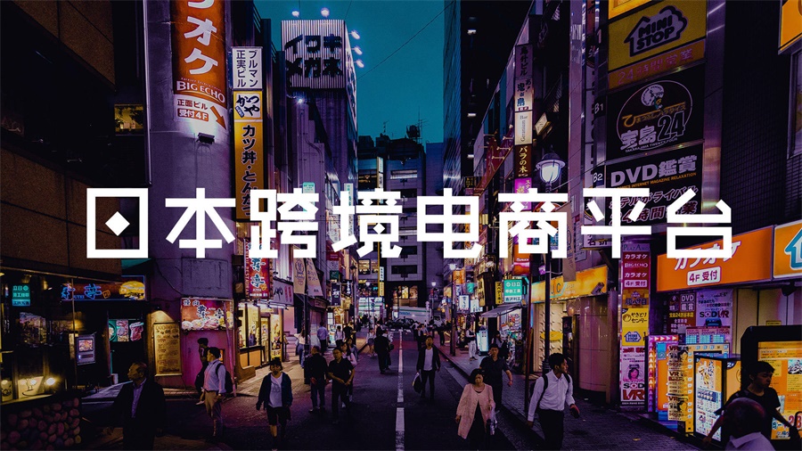 日本跨境電商平臺(tái)市場(chǎng)前景