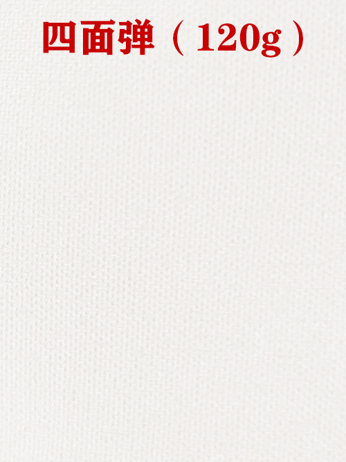 四面彈120g布料01.jpg